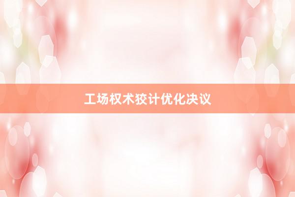 工场权术狡计优化决议