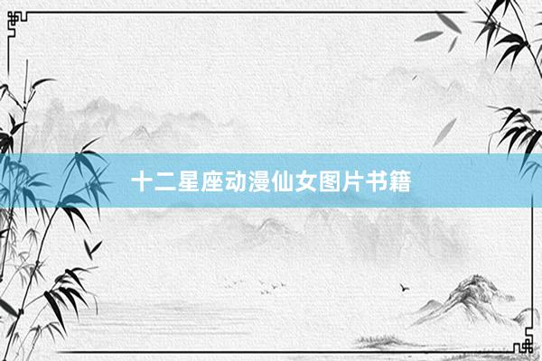 十二星座动漫仙女图片书籍
