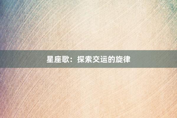 星座歌：探索交运的旋律