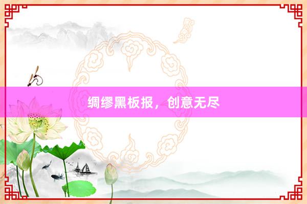 绸缪黑板报，创意无尽
