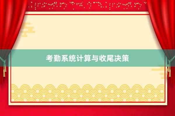 考勤系统计算与收尾决策