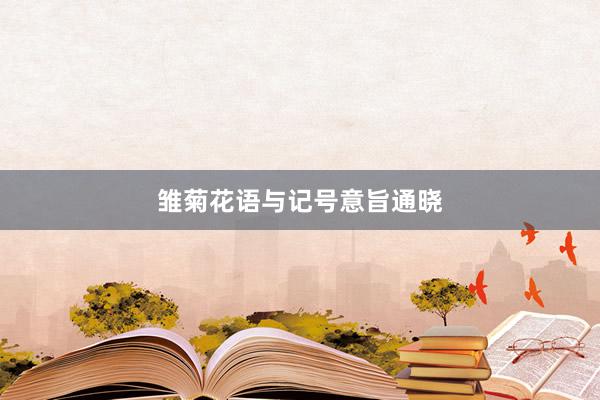 雏菊花语与记号意旨通晓