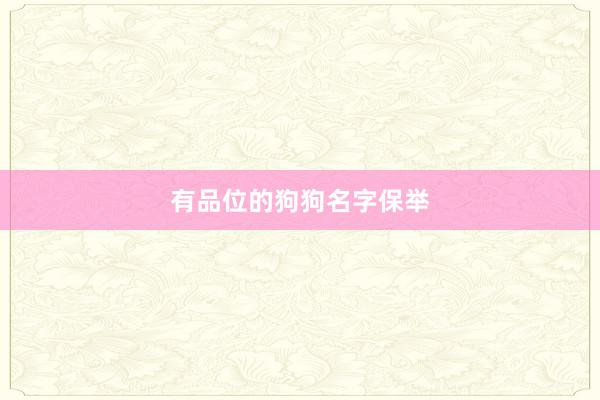 有品位的狗狗名字保举
