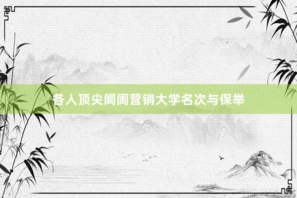 各人顶尖阛阓营销大学名次与保举